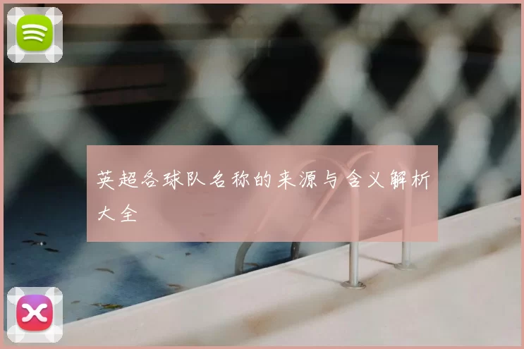 英超各球队名称的来源与含义解析大全