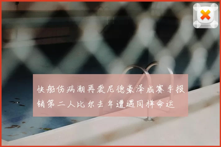 快船伤病潮再袭尼德豪泽成赛季报销第二人比尔去年遭遇同样命运