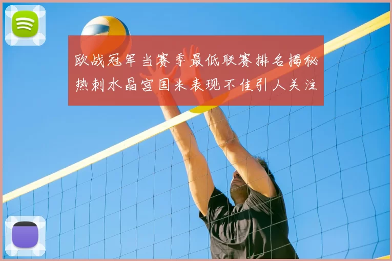 欧战冠军当赛季最低联赛排名揭秘热刺水晶宫国米表现不佳引人关注