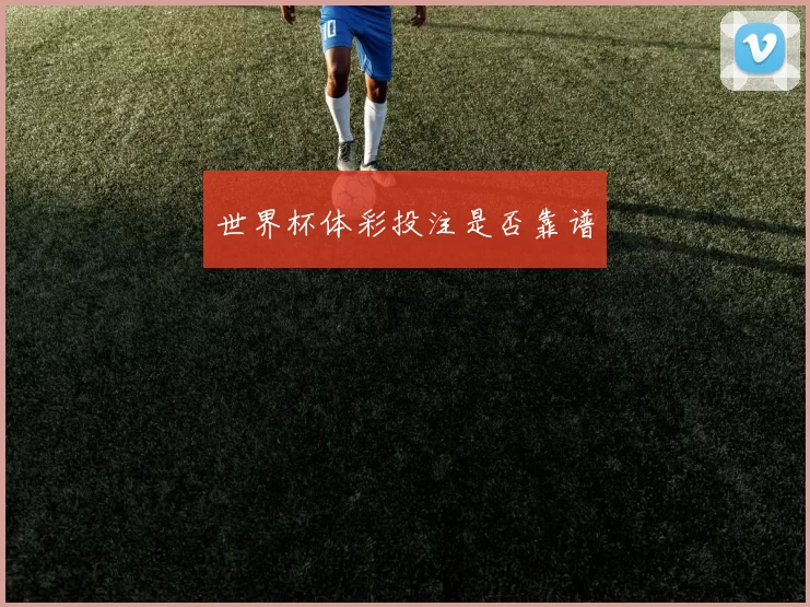 世界杯体彩投注是否靠谱