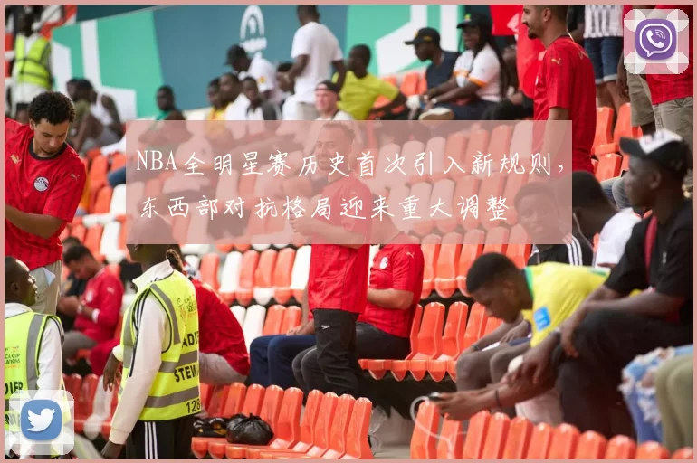 NBA全明星赛历史首次引入新规则，东西部对抗格局迎来重大调整