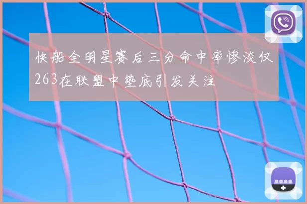 快船全明星赛后三分命中率惨淡仅263在联盟中垫底引发关注