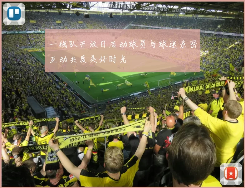 一线队开放日活动球员与球迷亲密互动共度美好时光