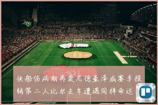快船伤病潮再袭尼德豪泽成赛季报销第二人比尔去年遭遇同样命运