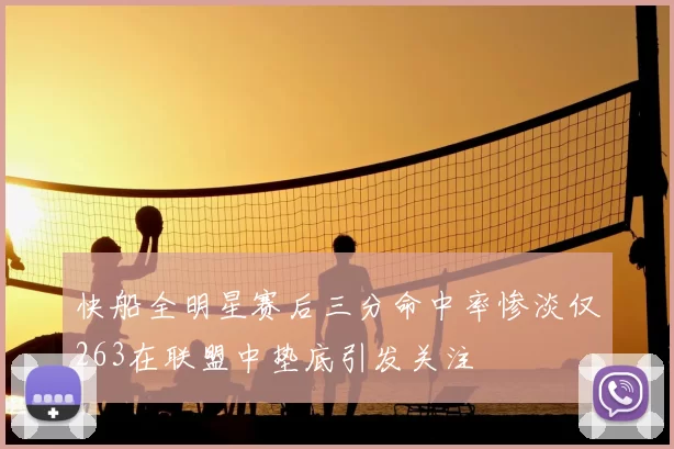 快船全明星赛后三分命中率惨淡仅263在联盟中垫底引发关注
