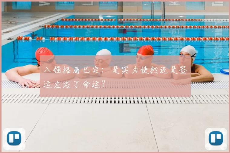 八强格局已定：是实力使然还是签运左右了命运？