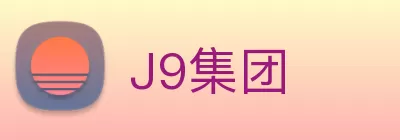 J9集团 Logo